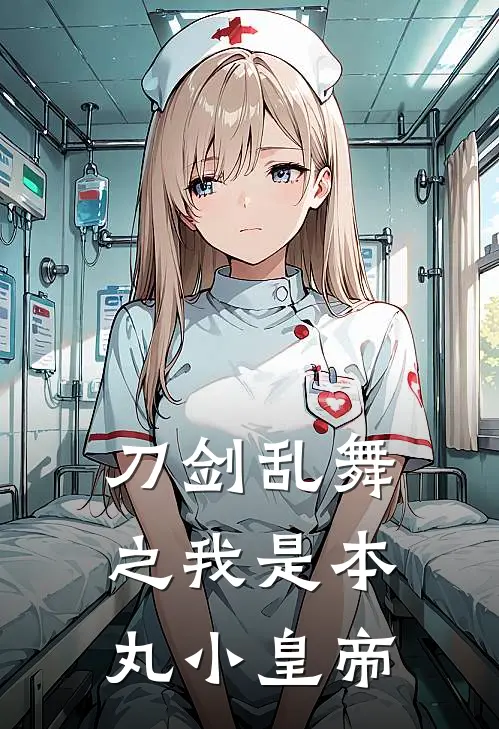 刀剑乱舞之我是本丸小皇帝