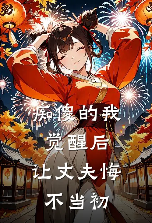 痴傻的我觉醒后，让丈夫悔不当初