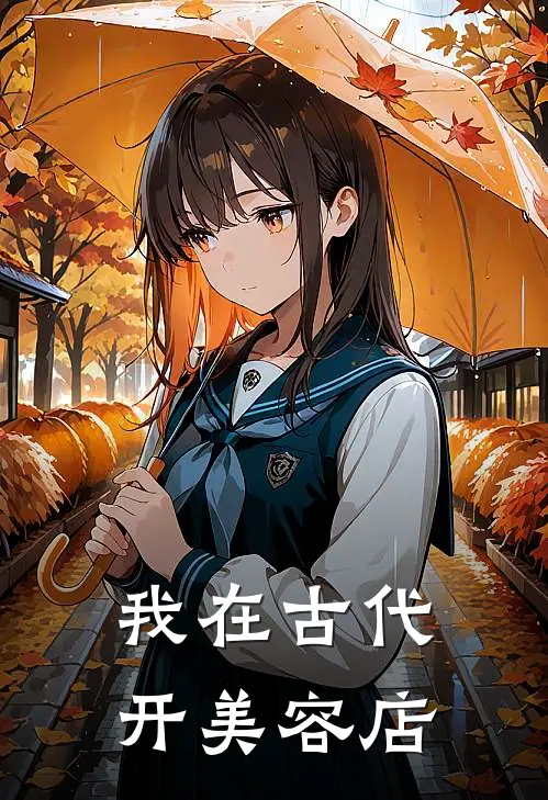 我在古代开美容店