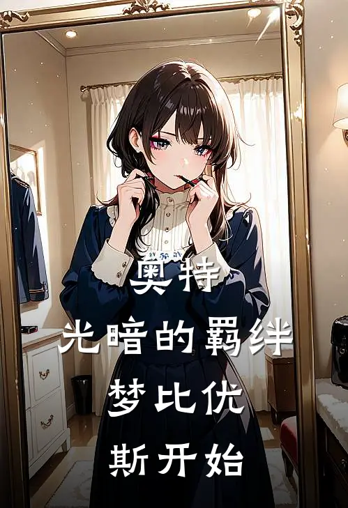 奥特：光暗的羁绊，梦比优斯开始