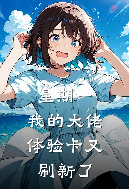 星期一，我的大佬体验卡又刷新了