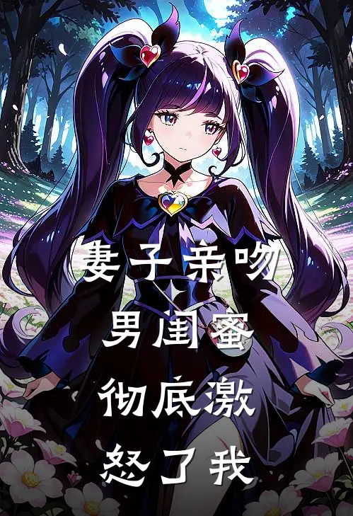 妻子亲吻男闺蜜，彻底激怒了我