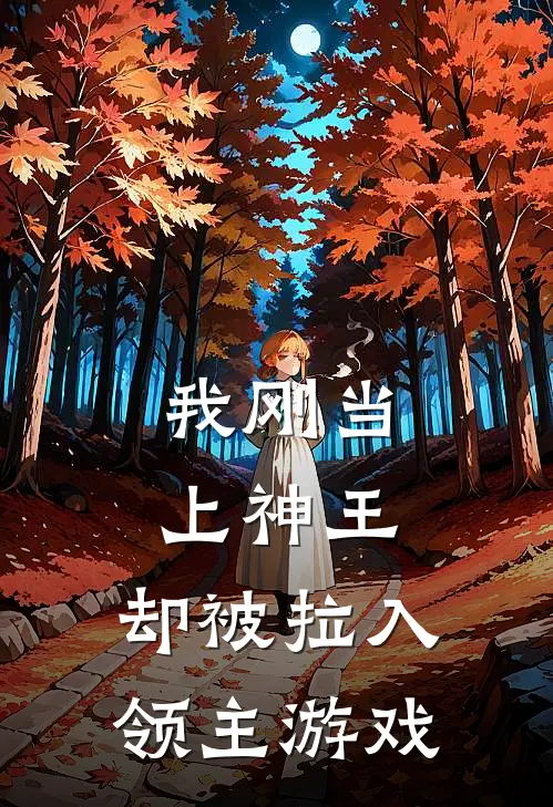 我刚当上神王，却被拉入领主游戏