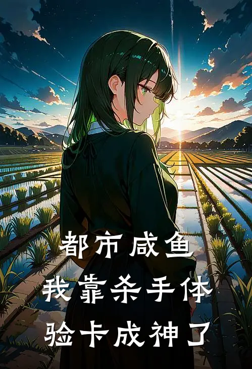 都市咸鱼，我靠杀手体验卡成神了