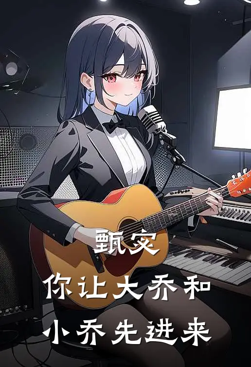 甄宓，你让大乔和小乔先进来