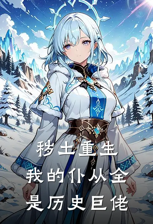 秽土重生：我的仆从全是历史巨佬