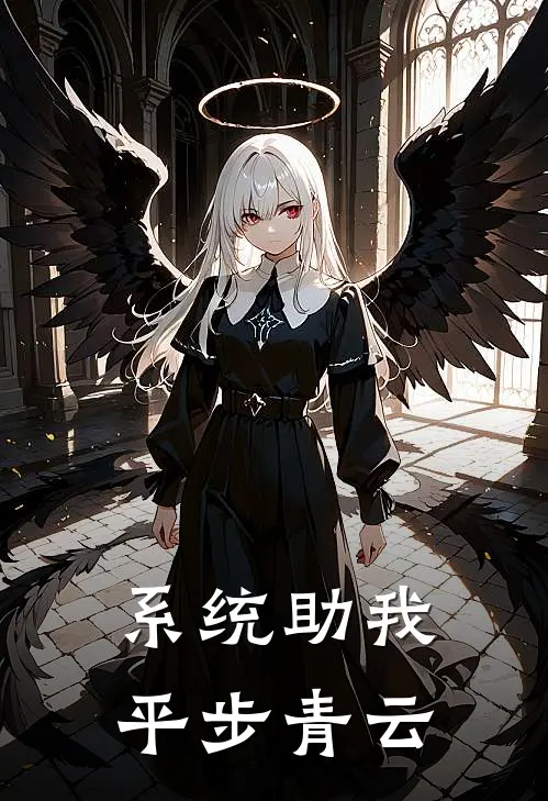 系统助我平步青云