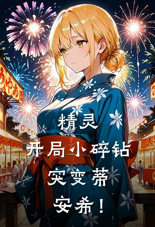 精灵：开局小碎钻，突变蒂安希！