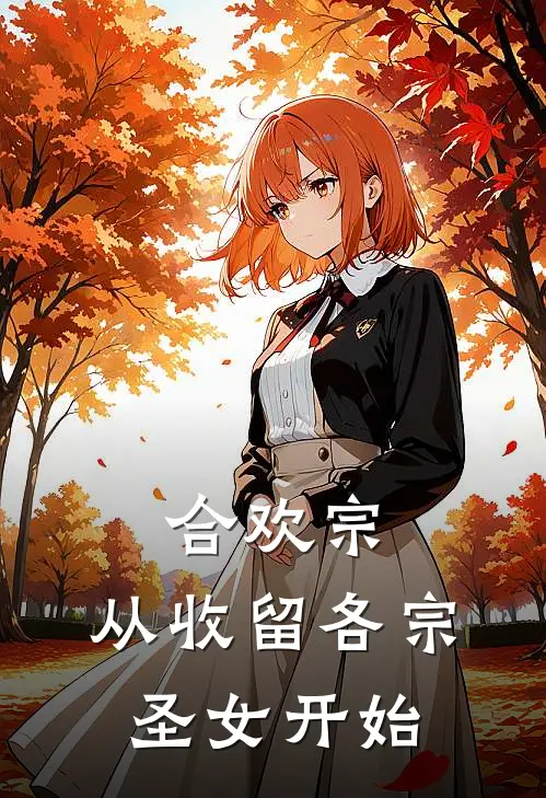 合欢宗：从收留各宗圣女开始