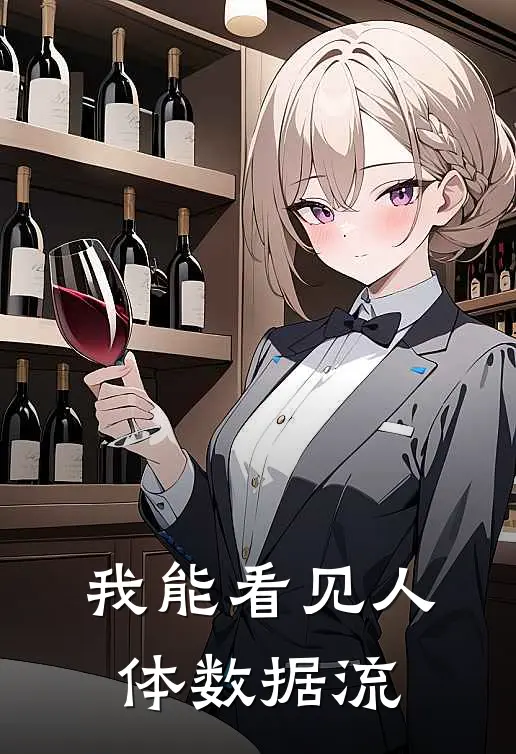 我能看见人体数据流