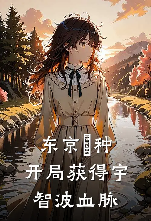 东京喰种，开局获得宇智波血脉