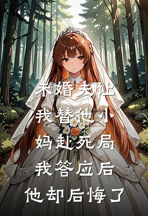 未婚夫让我替他小妈赴死局，我答应后，他却后悔了