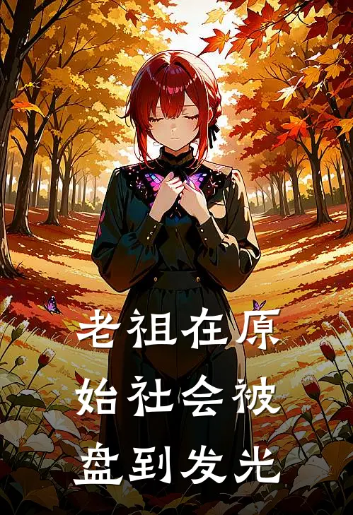 老祖在原始社会被盘到发光