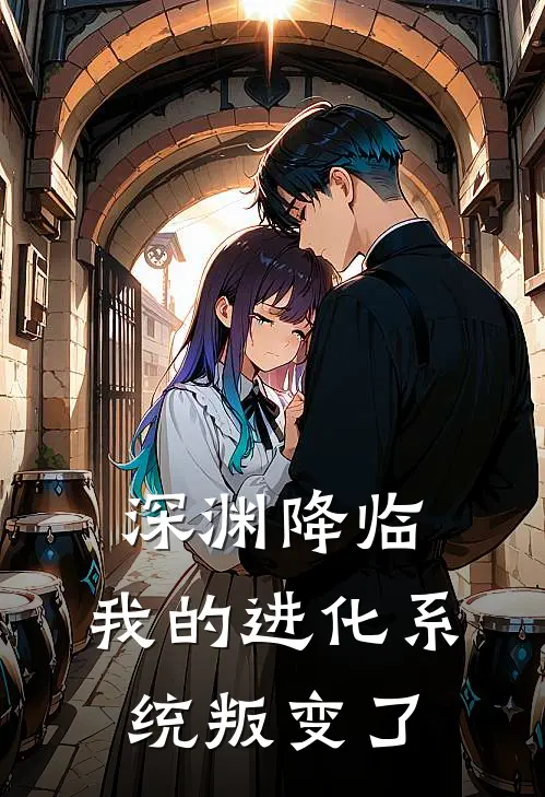 深渊降临：我的进化系统叛变了