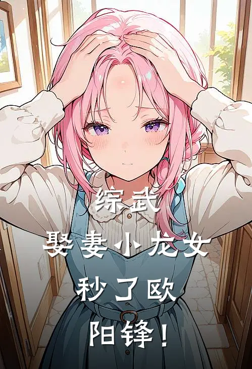 综武：娶妻小龙女，秒了欧阳锋！