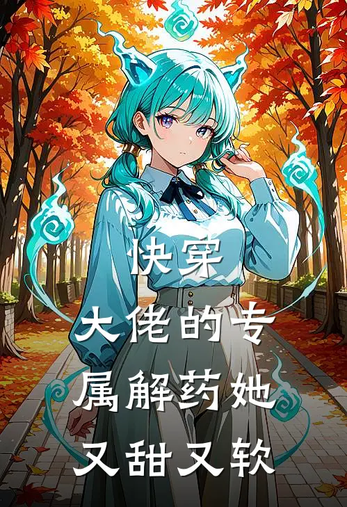 快穿：大佬的专属解药她又甜又软
