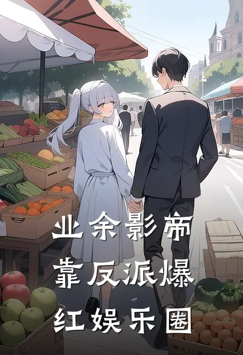 业余影帝靠反派爆红娱乐圈