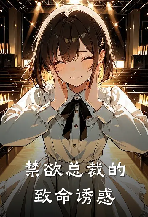 禁欲总裁的致命诱惑