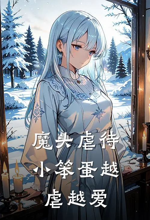 魔头虐待小笨蛋越虐越爱