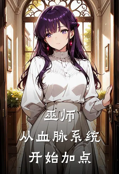 巫师：从血脉系统开始加点