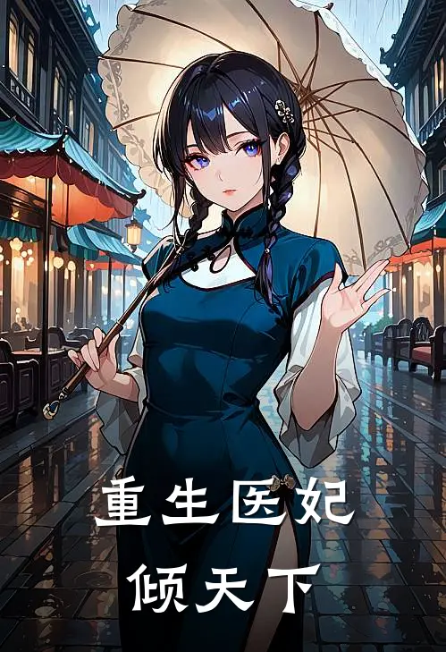 重生医妃倾天下
