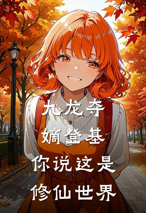 九龙夺嫡登基，你说这是修仙世界