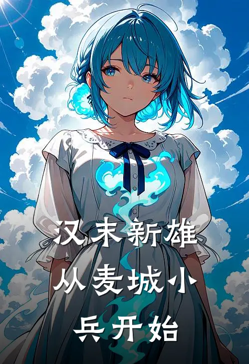 汉末新雄：从麦城小兵开始