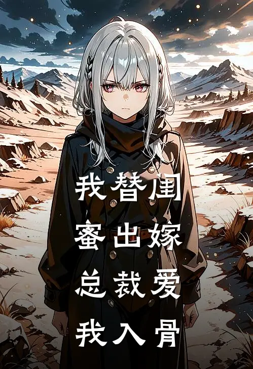 我替闺蜜出嫁，总裁爱我入骨