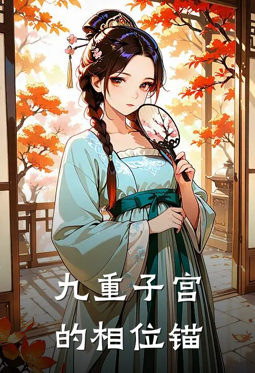 九重子宫的相位锚