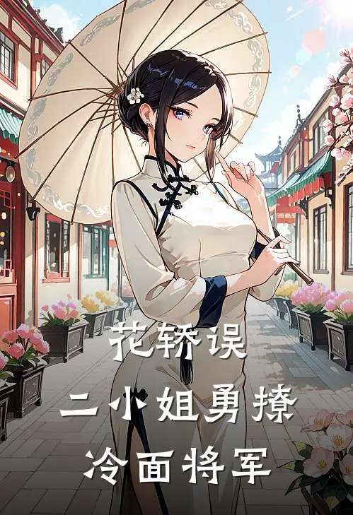 花轿误：二小姐勇撩冷面将军