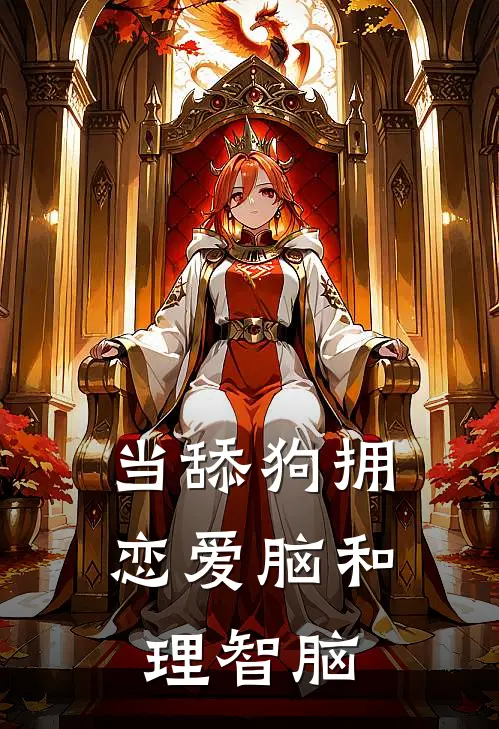 当舔狗拥恋爱脑和理智脑