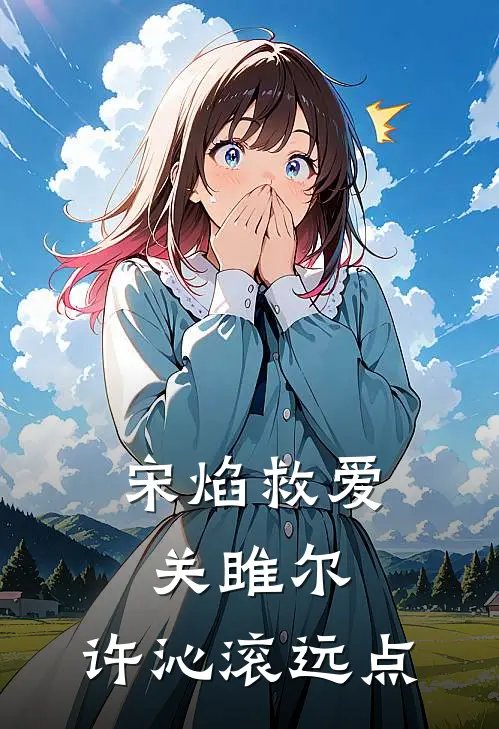 宋焰救爱关雎尔，许沁滚远点