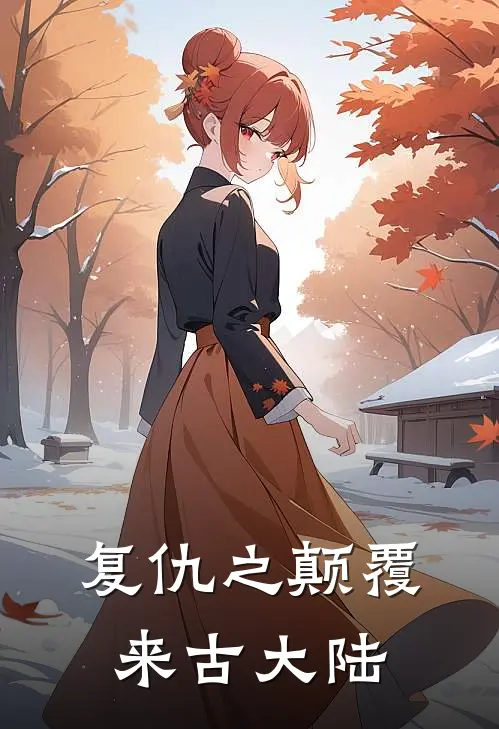 复仇之颠覆来古大陆