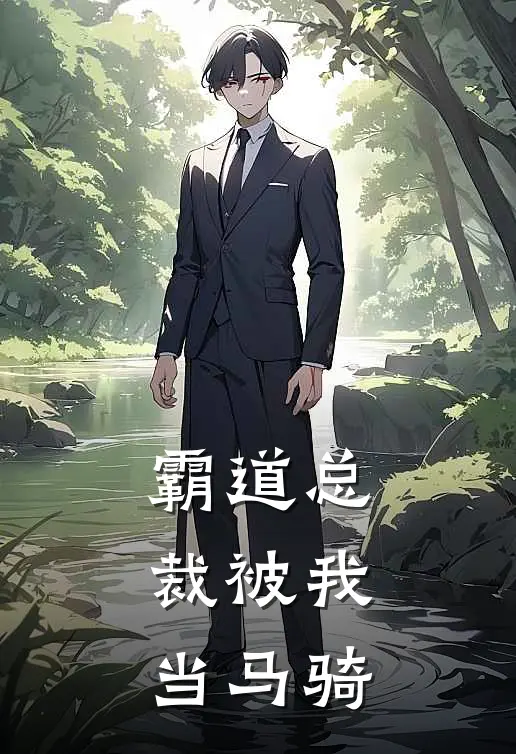 霸道总裁被我当马骑