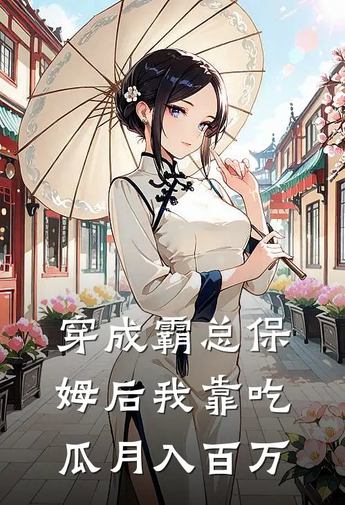穿成霸总保姆后我靠吃瓜月入百万