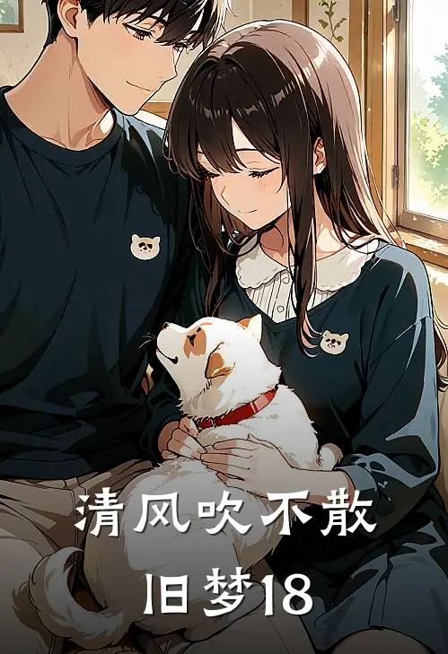 清风吹不散旧梦18