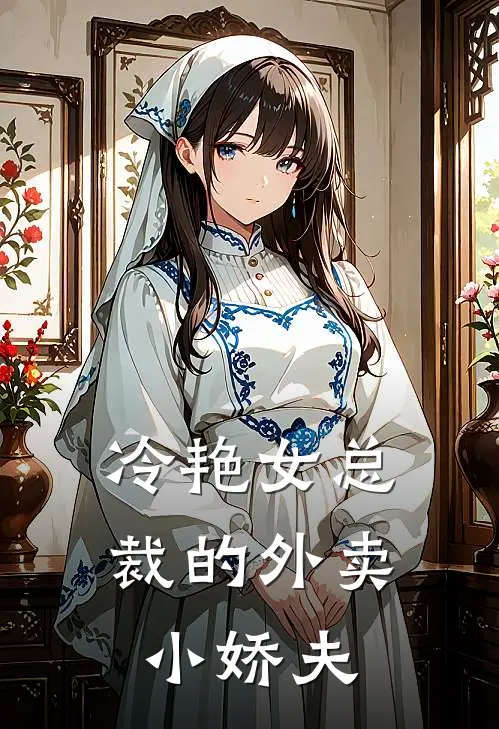 冷艳女总裁的外卖小娇夫