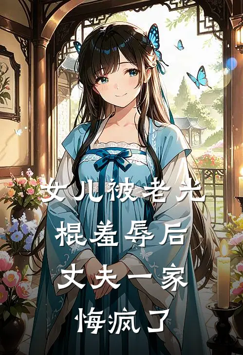 女儿被老光棍羞辱后，丈夫一家悔疯了