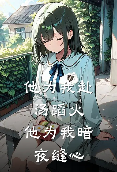 他为我赴汤蹈火，他为我暗夜缝心