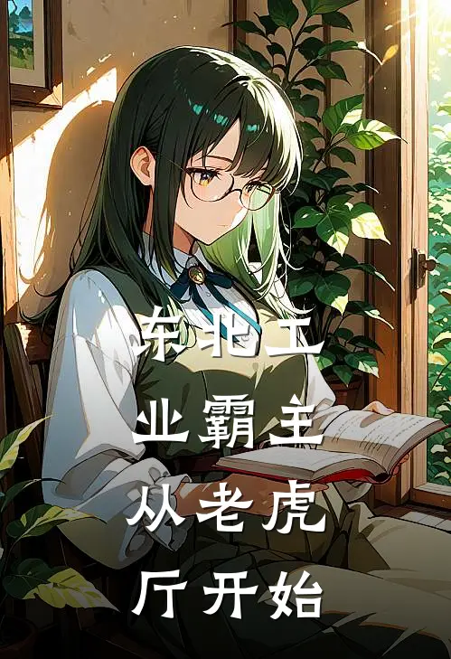 东北工业霸主：从老虎厅开始