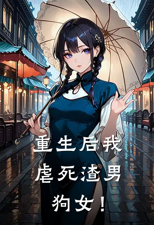 重生后我虐死渣男狗女！