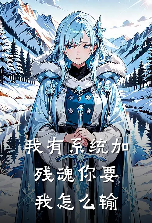 我有系统加残魂你要我怎么输