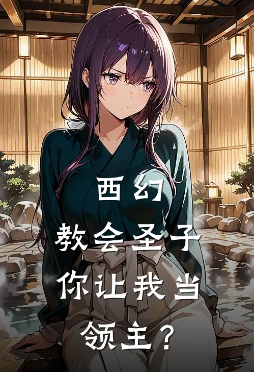 西幻：教会圣子，你让我当领主？
