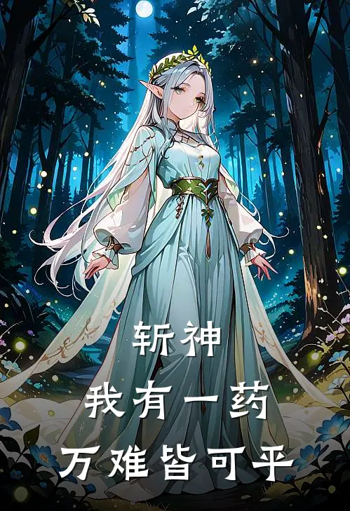 斩神：我有一药，万难皆可平