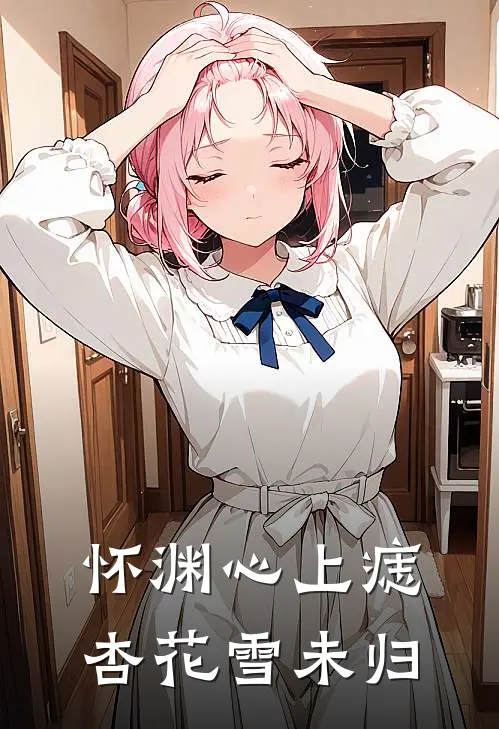 怀渊心上痣，杏花雪未归