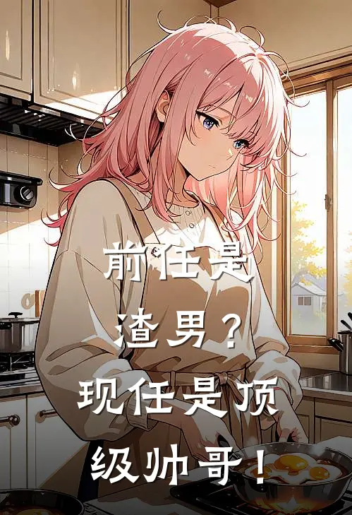 前任是渣男？现任是顶级帅哥！