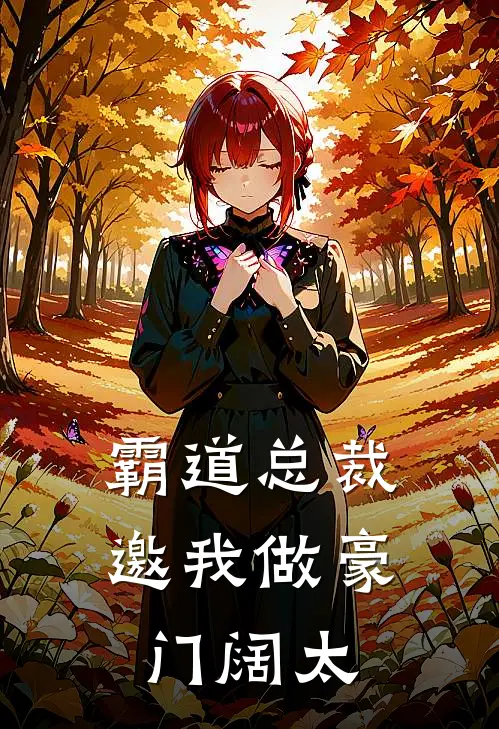 霸道总裁邀我做豪门阔太