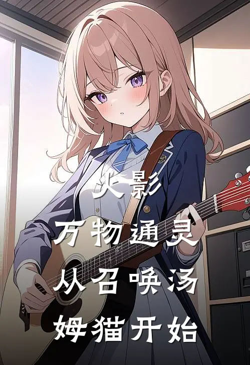 火影：万物通灵从召唤汤姆猫开始