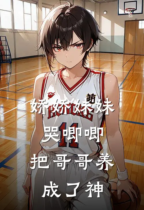 娇娇妹妹哭唧唧，把哥哥养成了神