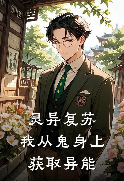 灵异复苏：我从鬼身上获取异能